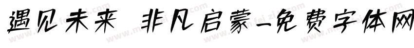 遇见未来 非凡启蒙字体转换